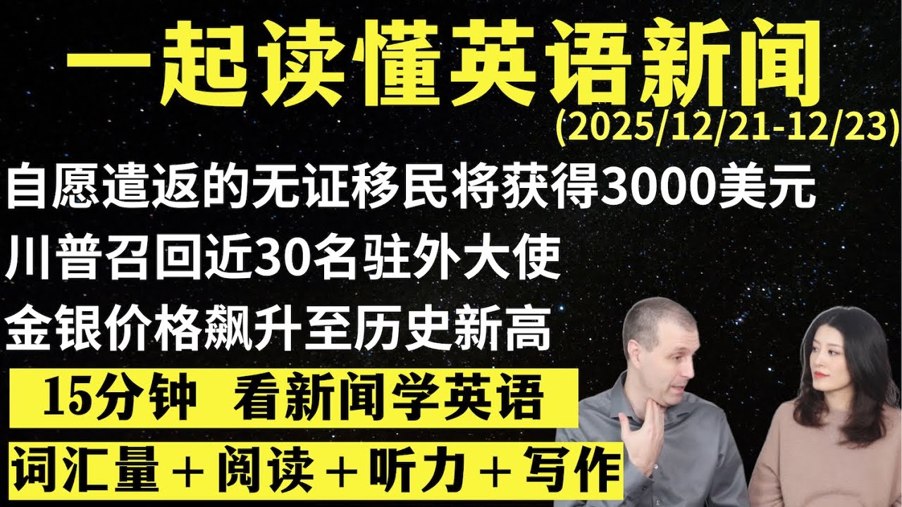 读懂英语新闻（第295期）｜听新闻学英语｜词汇量暴涨｜英语读报｜美国新闻解读｜英语听力｜英文写作提升｜英语阅读｜时事英文｜单词轻松记｜精读英语新闻｜如何读懂英文新闻｜趣味学英语 ｜真人美音朗读