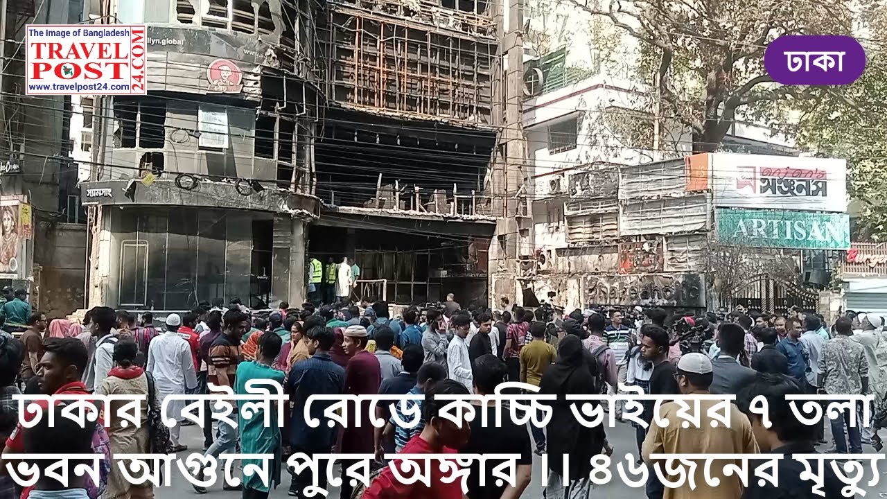 ঢাকার বেইলী রোডে কাচ্চি ভাইয়ের ৭ তলা ভবন আগুনে পুরে অঙ্গার ।। ৪৬জনের মৃত্যু II TravelPost24.Com
