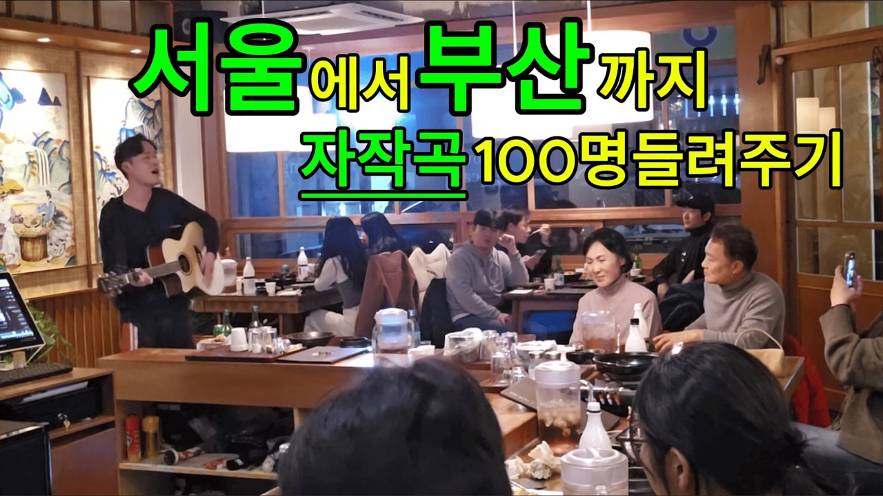 서울에서 부산까지 100명에게 자작곡을 .!