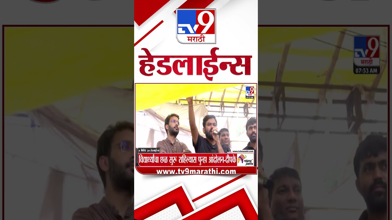 Tv9 Marathi News Top Headline Today | 29 July 2026 |  4 Minute 24 Headline Maharashtra