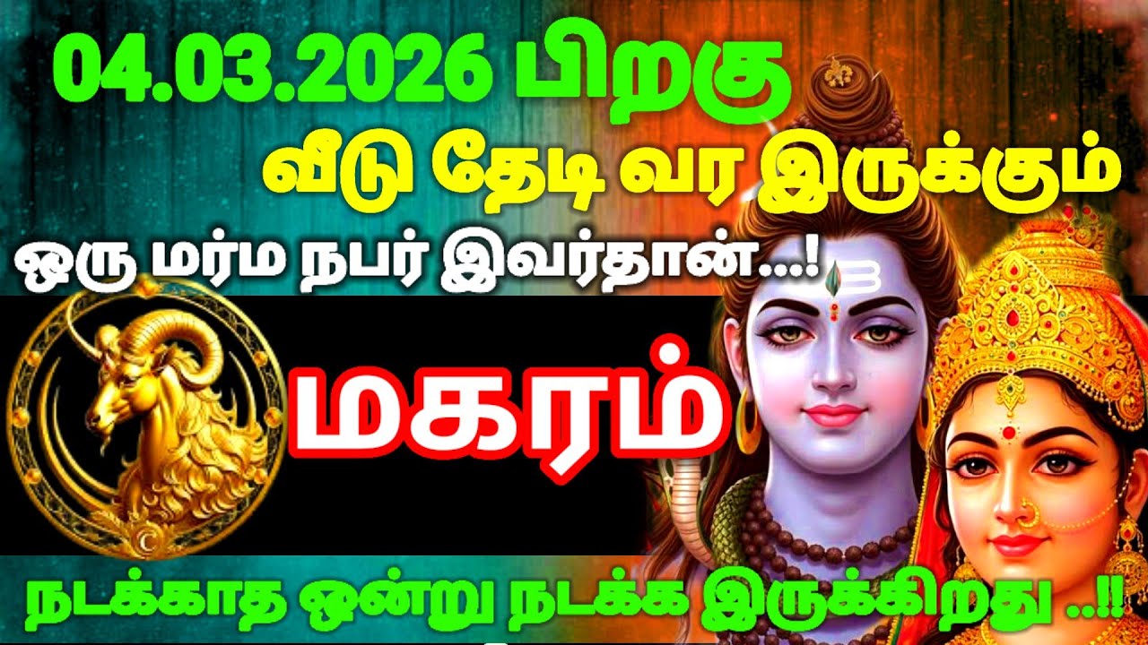 மகரம் ராசி - மார்ச் 4 க்குபிறகு நடக்காத ஒன்றுநடக்கப் போகிறது இது தெய்வம் எடுத்துமுடிவு#risapalan