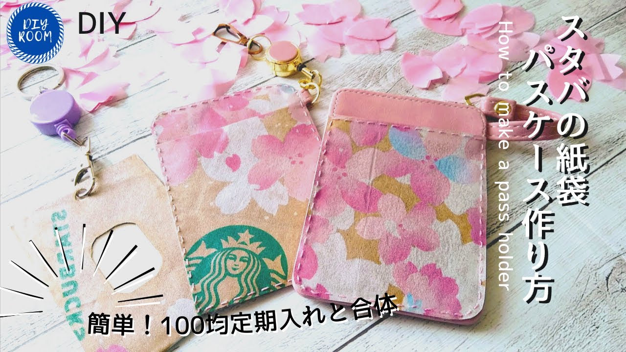 【DIYの部屋】簡単紙袋リメイク！2021スタバ 紙袋で作るパスケース/100均DIY/縫わない定期入れ/ I will be making a pass holder