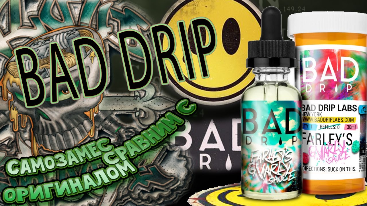 Самозамес (клон сравним с оригинал) bad drip farley&rsquo;s gnarly sauce - замешаем!
