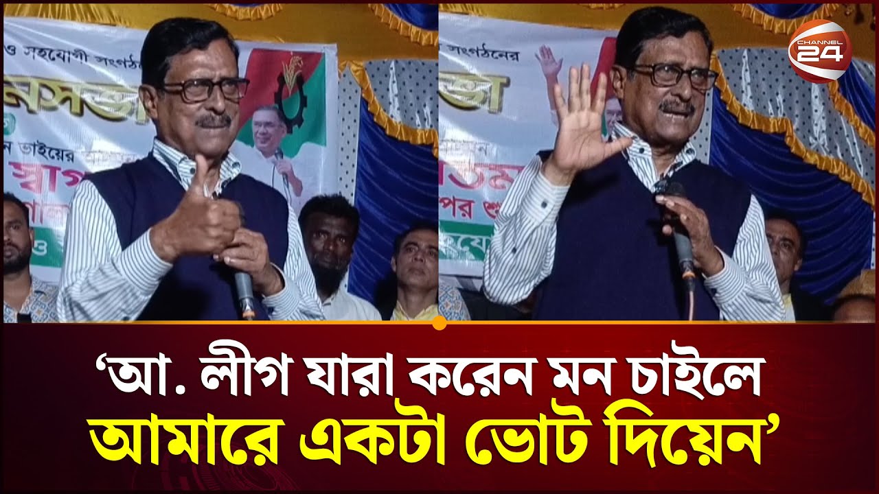 মুক্তিযুদ্ধের  কথা মনে করে রাজাকারের বিরুদ্ধে আমারে একটা ভোট দিয়েন : ফজলুর রহমান | BNP | Channel 24