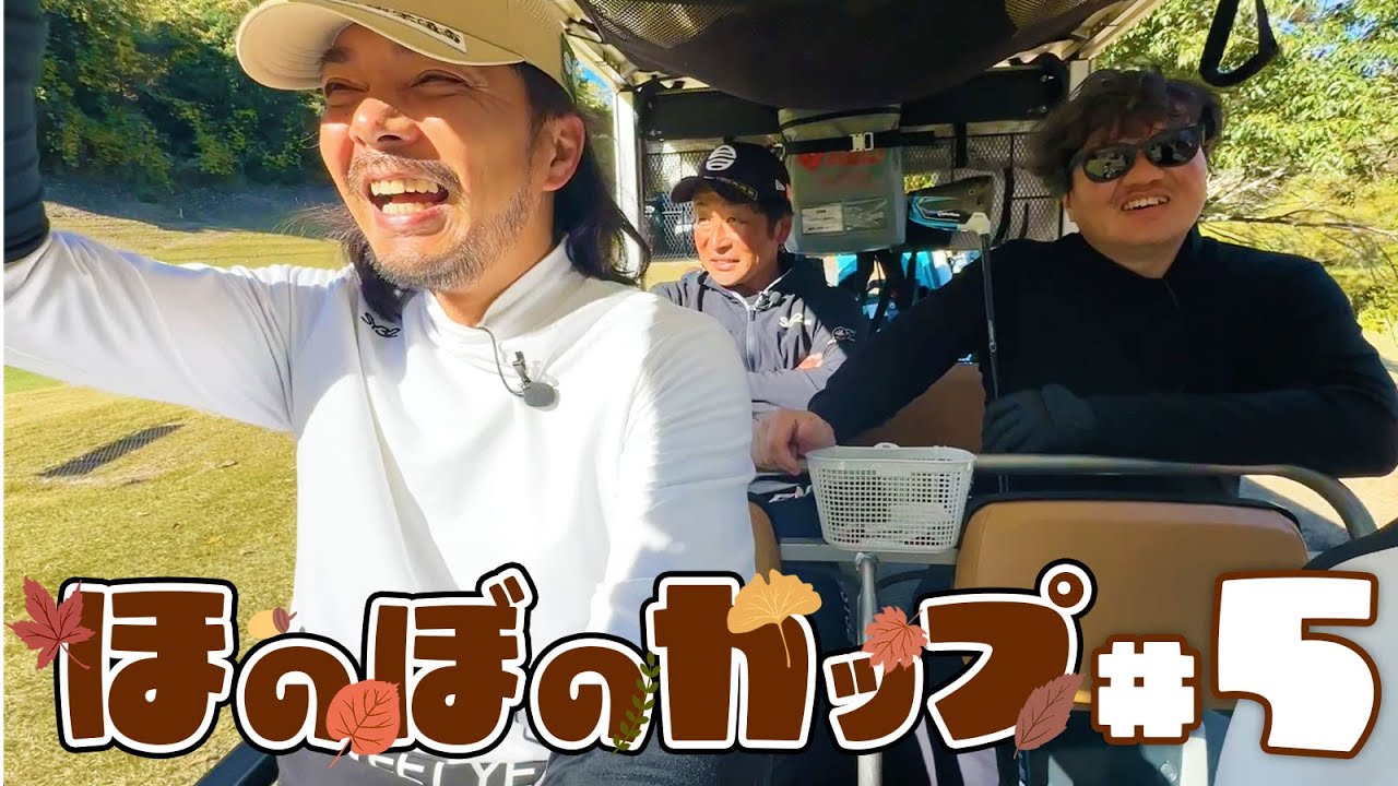 【ほのぼのカップ第５話】JNAの裏情報!?ドヤ顔チャンネルタイアップ企画が!?【上野原カントリークラブ】