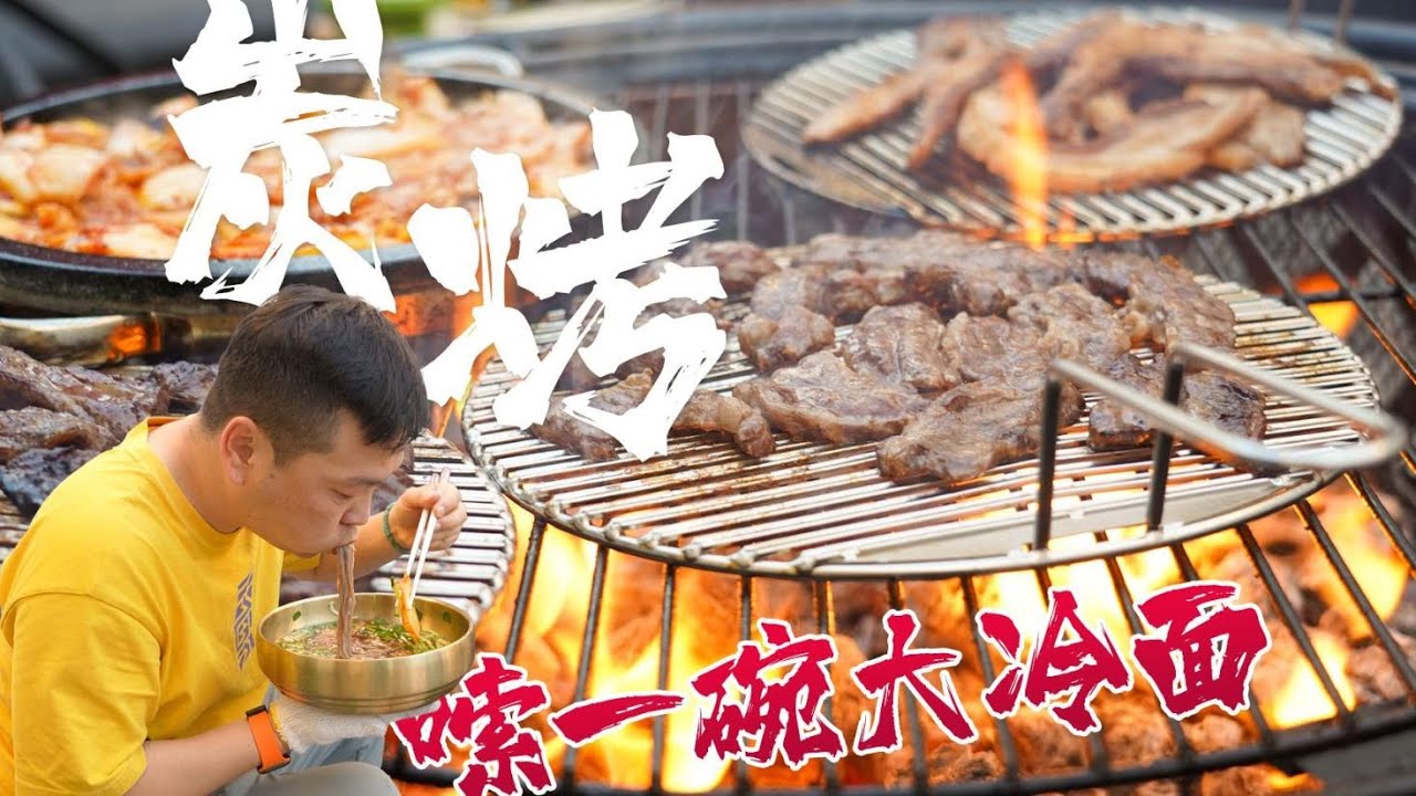 今天天气不错，简单整点烧烤再配一碗大冷面配烤肉吃，太爽了～