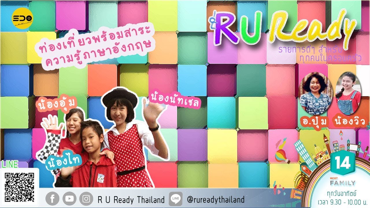 รายการ R U Ready I EP 9 I 30 ธ ค   61 MCOT FAMILY ช่อง 14 Full HD