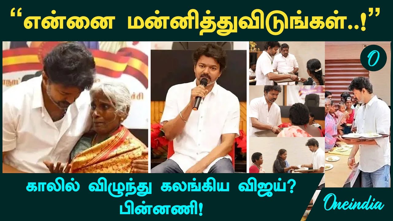 Vijay Breaks Down | "என்னை மன்னித்துவிடுங்கள்..!" | காலில் விழுந்து கலங்கிய  விஜய்? பின்னணி!