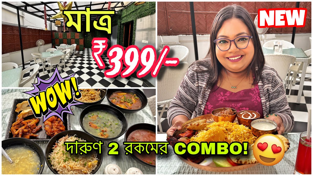 মাত্র  ₹399 টাকায় 2 রকমের Ultimate Shareable Combo for 2 😱| Best Combo in Kolkata | House of Royals