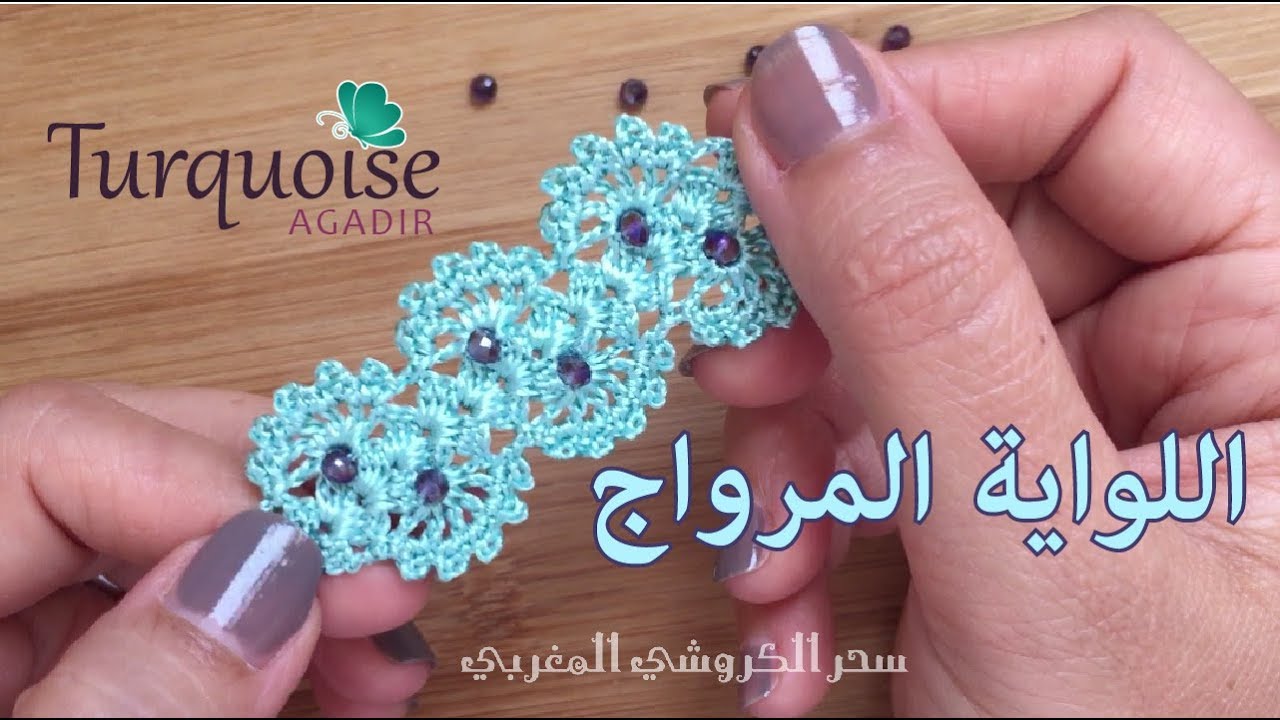 من أجمل الملاقيات 06 : لواﻳﺔ ﺍﻟﻤﺮﻭﺍﺝ الصغير بالكروشي ﻣﻦ ﺗﺼﻤﻴﻢ Turquoise Agadir