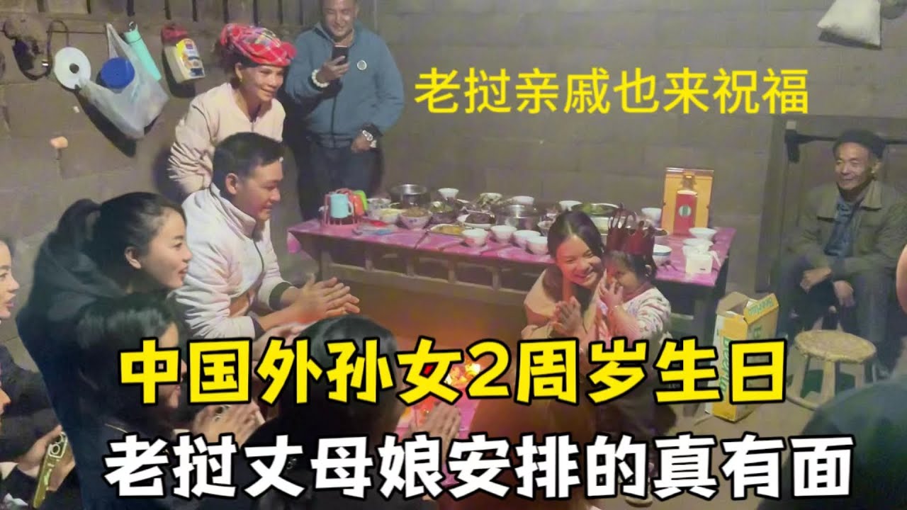 寮國親戚給中國外孫過生日，丈母娘給300萬大紅包慶祝，太熱鬧了