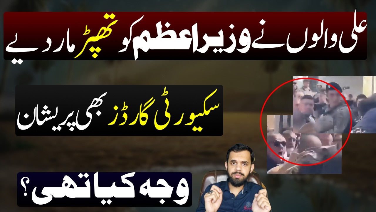Ali Walo ny Wazeer e Azam pe ghusa nikal dia??