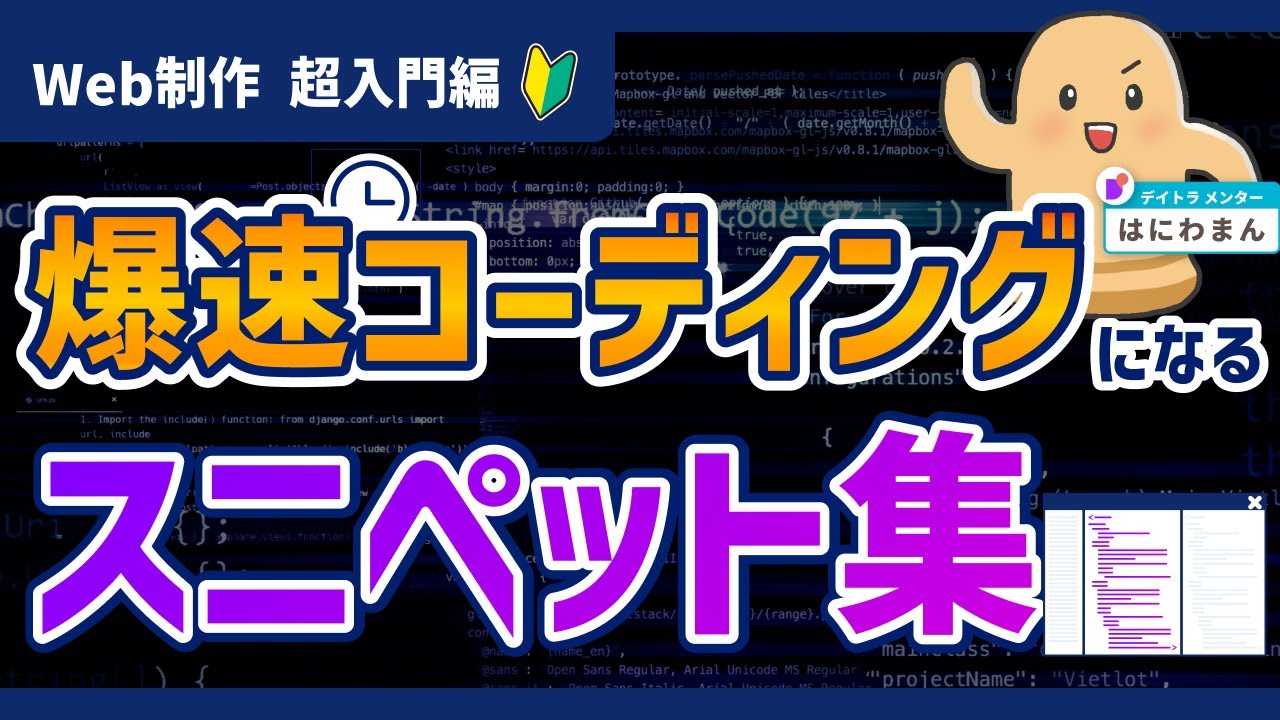 【Web制作入門】爆速コーディングを実現！現場で使えるスニペット3選【CSS×JavaScript】