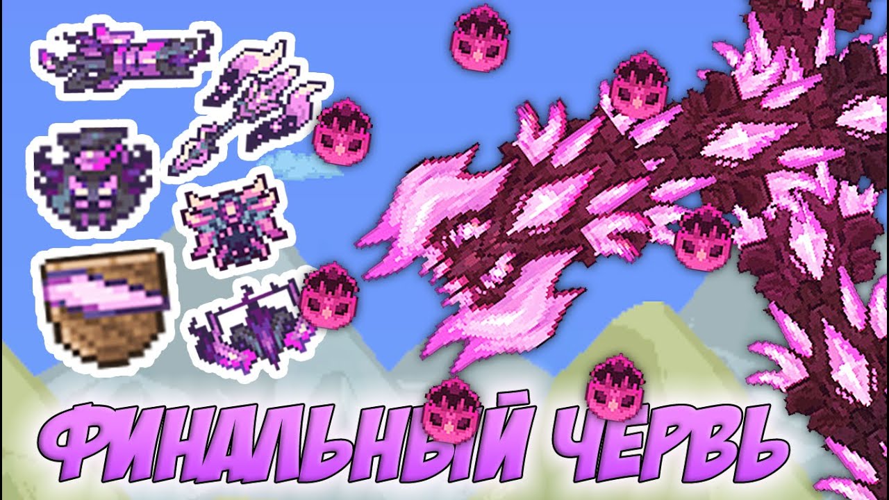 ПРОБУЖДЕННЫЙ БОСС ЛЕВИАФАН - ЧЕРВЬ УБИВАЮЩИЙ ТЕБЯ ЗА ПАРУ СЕКУНД! | Террария с новыми модами #30