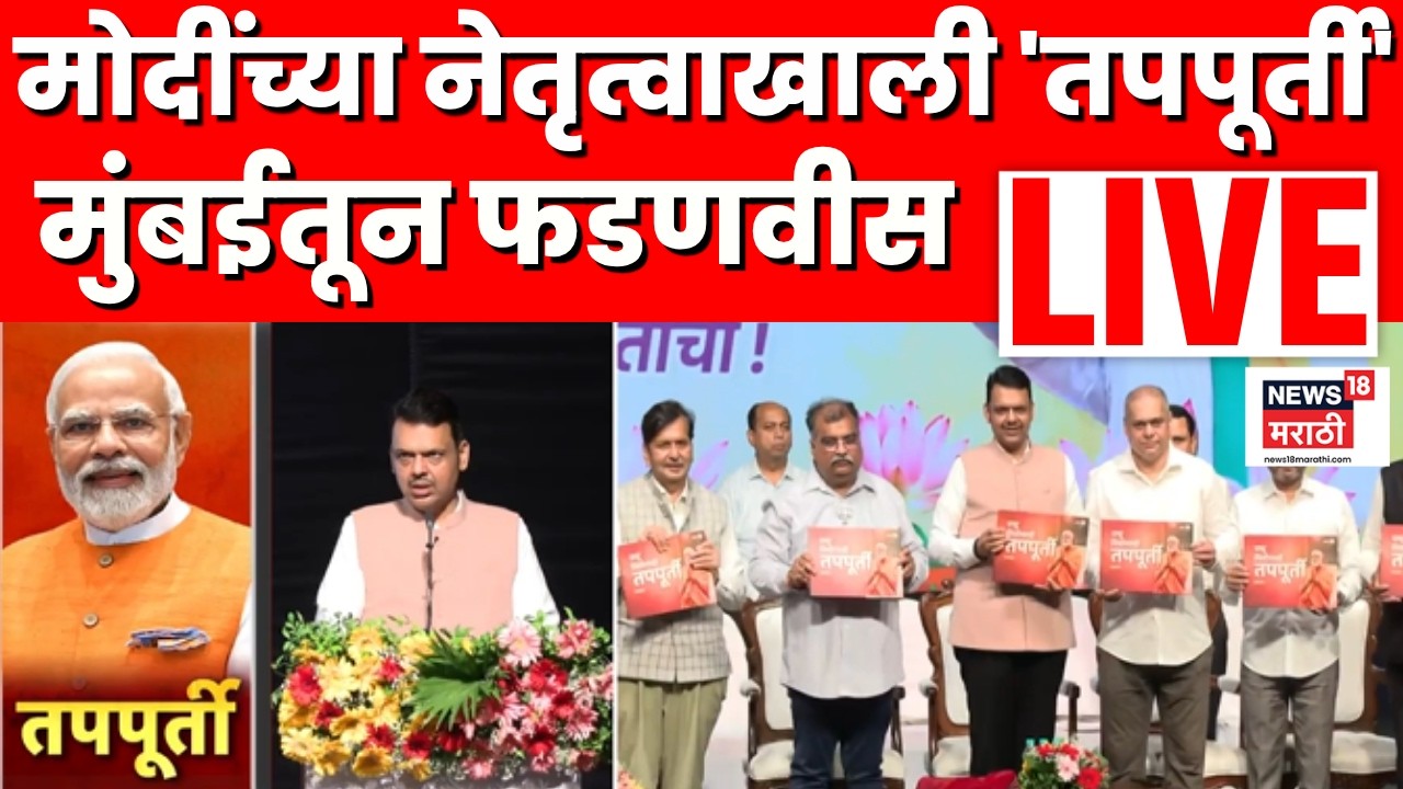 CM Devendra Fadnavis Live | मुंबईतून सीएम फडणवीस लाईव्ह | PM Modi | Marathi News | N18L
