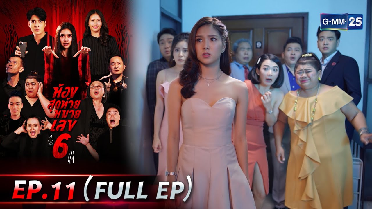 ห้องสุดท้ายหมายเลข 6 | EP.11 (FULL EP) | 20 เม.ย. 67 | GMM25
