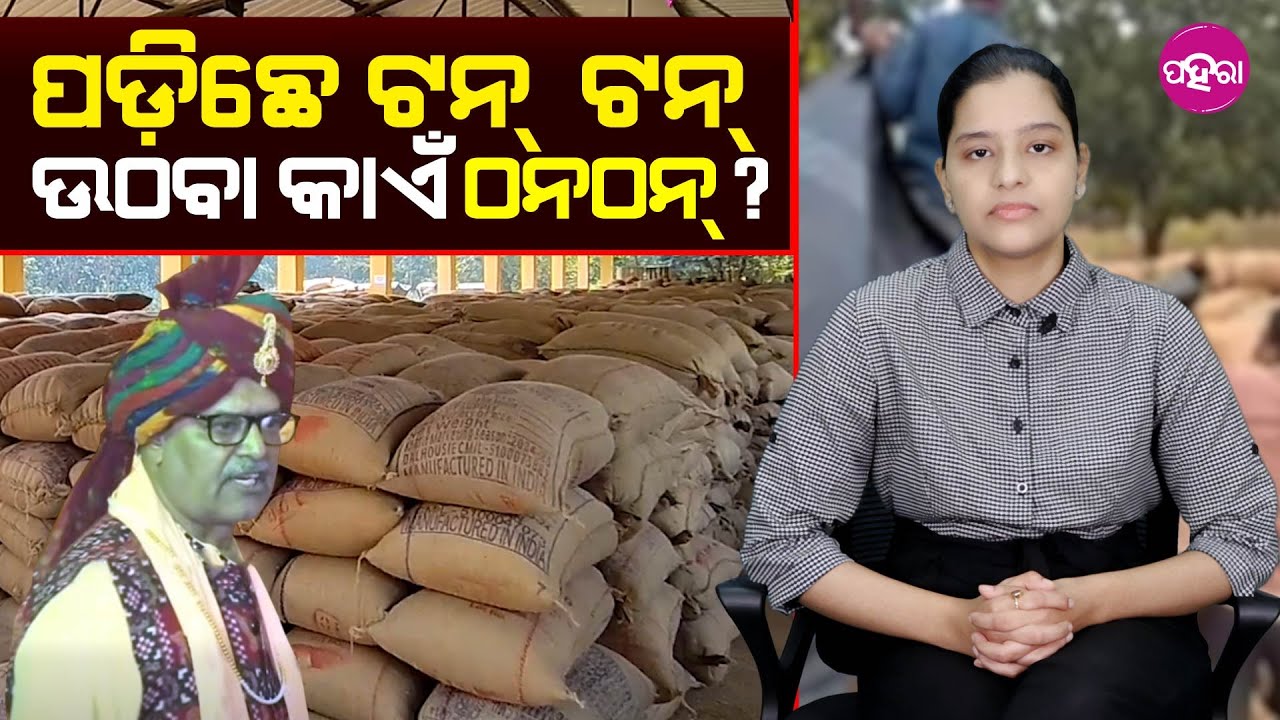 Minister Claims No Issues, Mandis Tell a Different Story  ପଡ଼ିଛେ ଟନ୍ ଟନ୍ ଉଠବା କାଏଁ ଠନଠନ୍?
