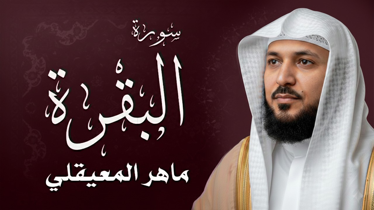سورة البقرة ( كاملة ) بصوت الشيخ ماهر المعيقلي | Sourat al baqara maher almuaiqly