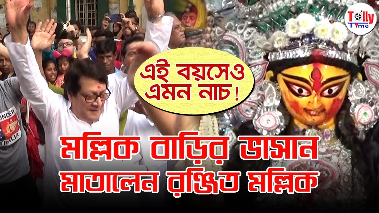 এই বয়সেও এমন নাচ! মল্লিক বাড়ির ভাসান মাতালেন Ranjit Mallick