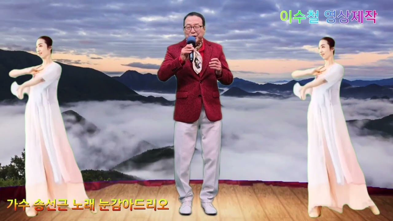 남인수선생님 의 마지막취입곡  눈감아드리오리 가수송선근 