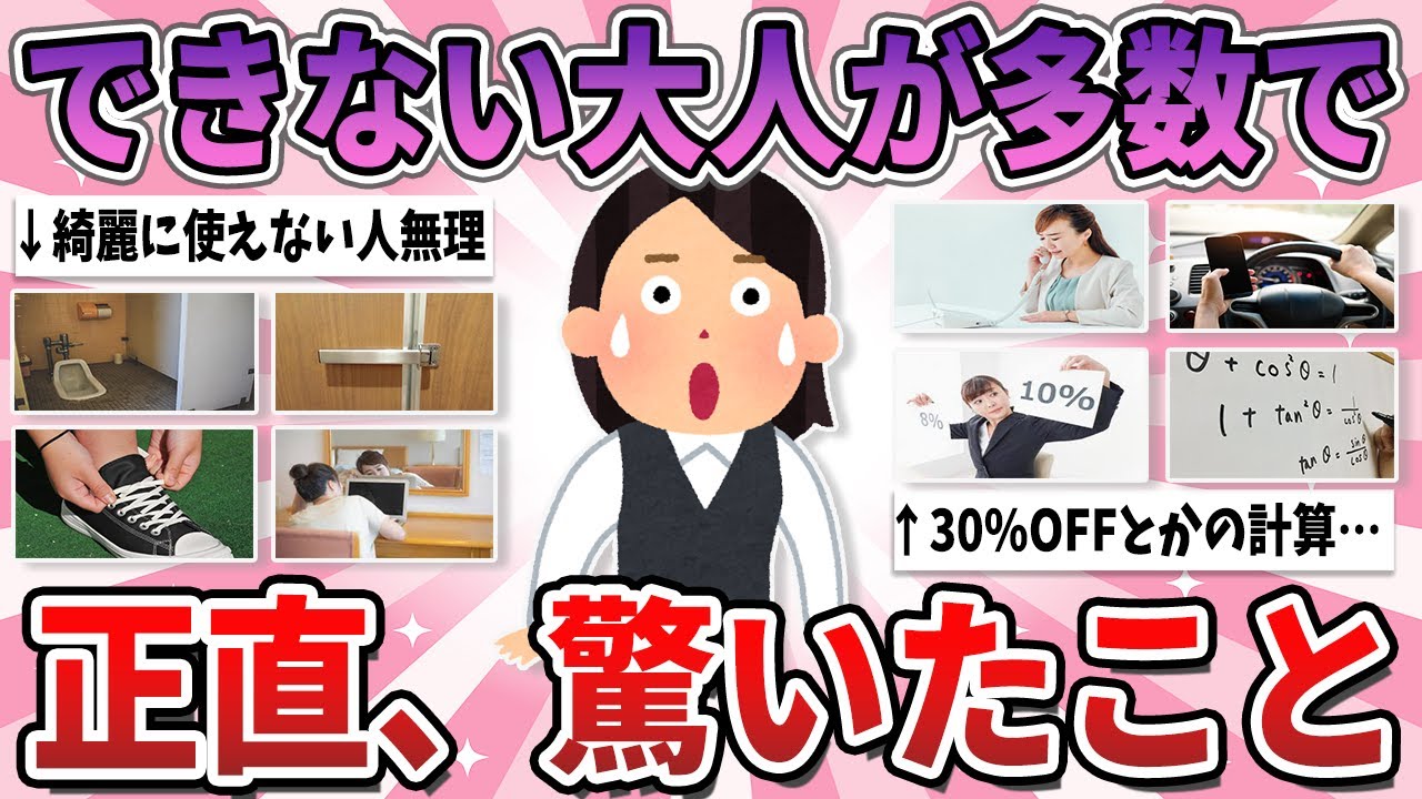 【有益】当たり前だと思ってたけど、意外にできない人が多くて驚いたこと【ガルちゃん】