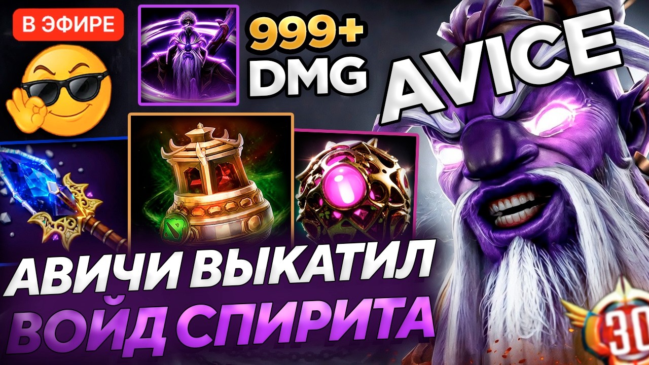 AVICE ТЕСТИТ АВАНТЮРНОГО ВОЙД СПИРИТА на 13К АВЕРАГЕ в ДОТА 2!