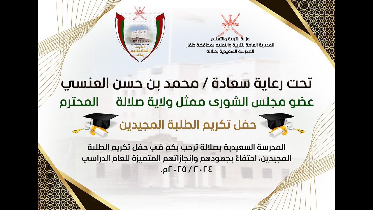 المدرسة السعيدية بـ #صلالة | حفل تكريم المجيدين للعام الدراسي 2025/2024 م