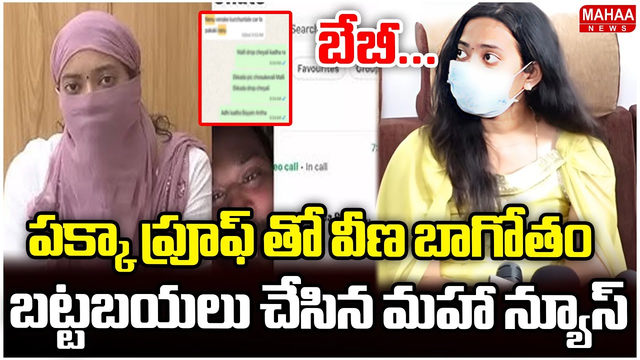 పక్కా ప్రూఫ్ తో వీణ బాగోతం బట్టబయలు చేసిన మహా న్యూస్ | Harsha Veena, MLA Sridhar Sensational Chat