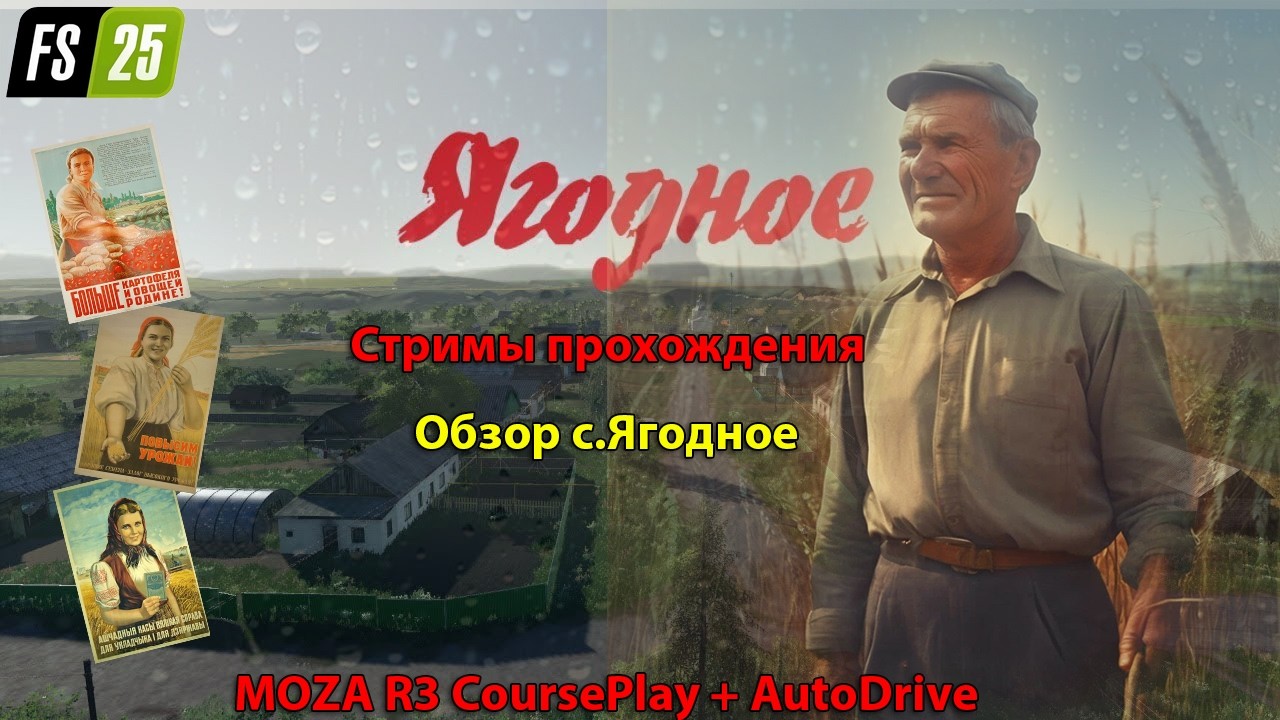 FS 25 |Стримы прохождения, Обзор с.Ягодное | MOZA R3 CoursePlay + AutoDrive