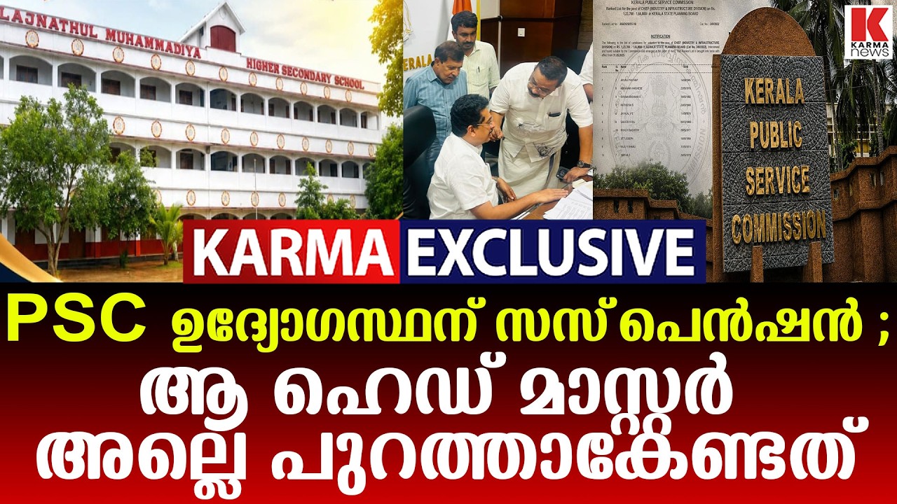 PSC ചോദ്യപേപ്പർ ചോർച്ച ,ഖജനാവിന് 3 കോടി നഷ്ടം ;ആലപ്പുഴയിലെ സ്കൂൾ പ്രിൻസിപ്പൽ ഉത്തരവാദി