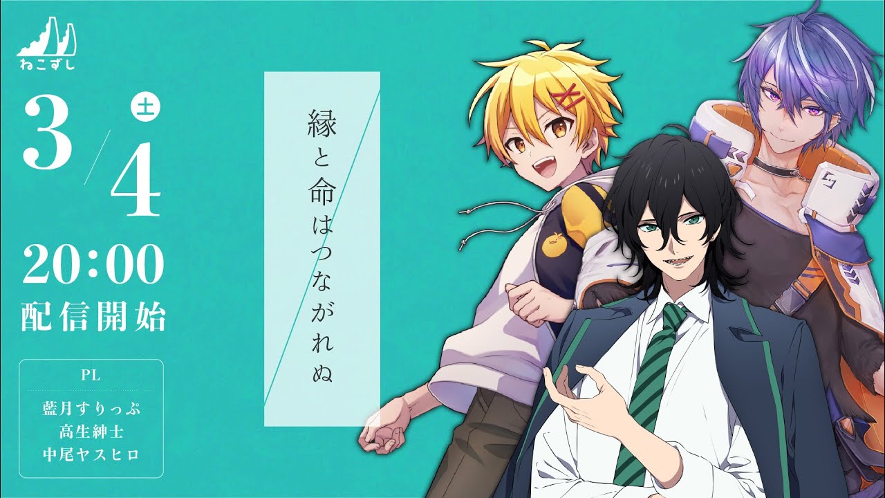縁と命はつながれぬ  #くまちゃんずはつながれぬ【ねこずし卓】
