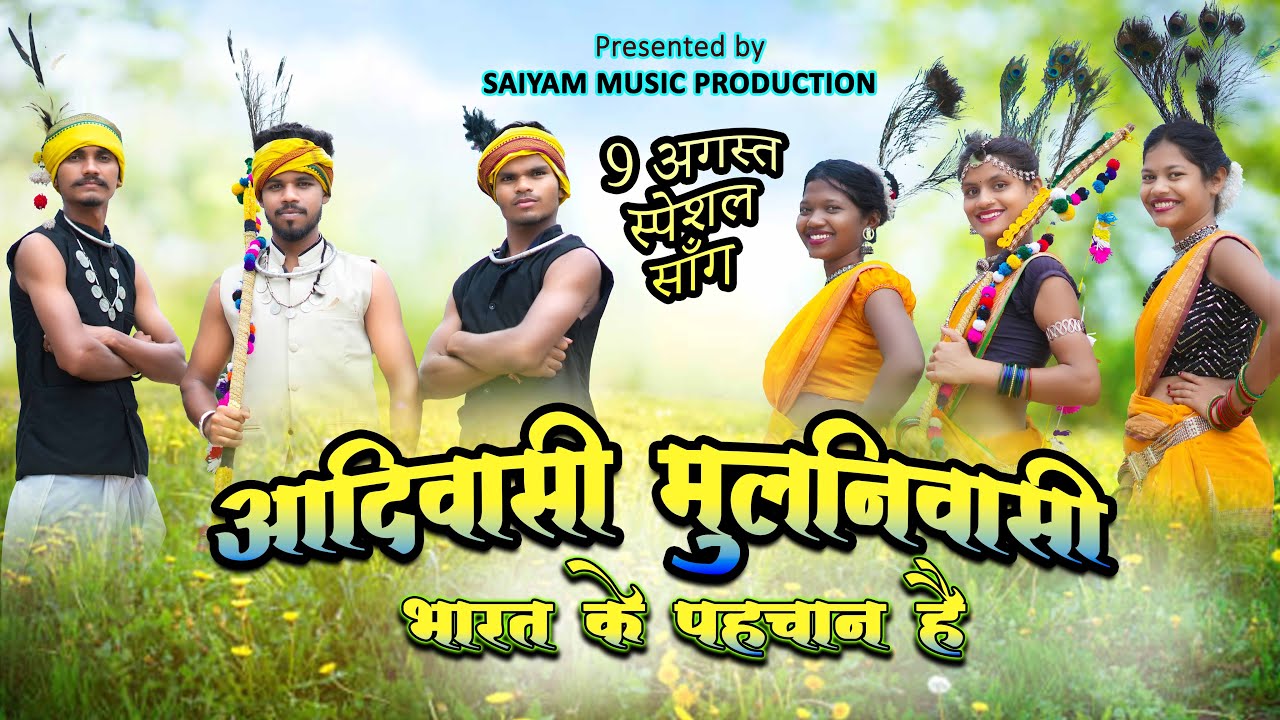 ADIWASI MULNIVASI | GONDI SONG | 9 AUGUST SPECIAL | ASHOK SAROTE | ANJU KULDEEP @AaoGondwanaKoJaane 