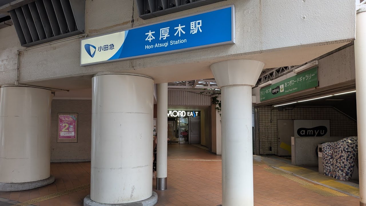 【神奈川】小田急小田原線　本厚木〜愛甲石田を歩く