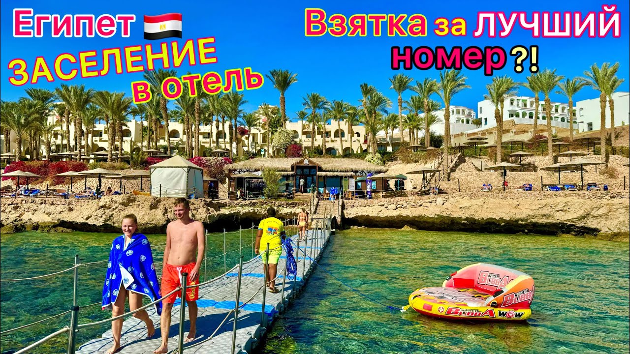 Египет 🇪🇬 ЗАСЕЛЕНИЕ это СТРЕСС❗️ ЗАЖАЛИ мини бар! Отель Grand Rotana 5*. Отдых в Шарм эль Шейхе