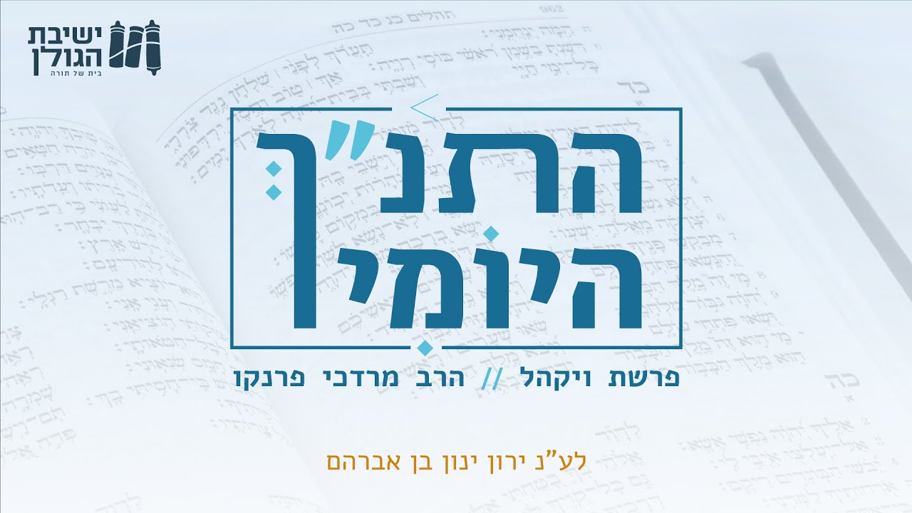 התנ"ך היומי - פרשת ויקהל | הרב מרדכי פרנקו