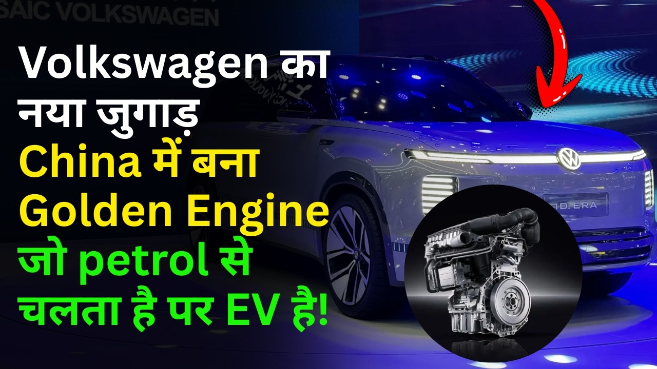 वोल्क्सवॅगन ID एरा 9X ने China में किया कमाल ! EA211 Engine + Electric = गेमचेंजर?
