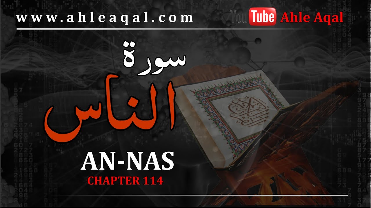 The correct interpretation of Surat AN Naas |سورہ الناس کا درست مفہوم قران مجید سے | In Urdu
