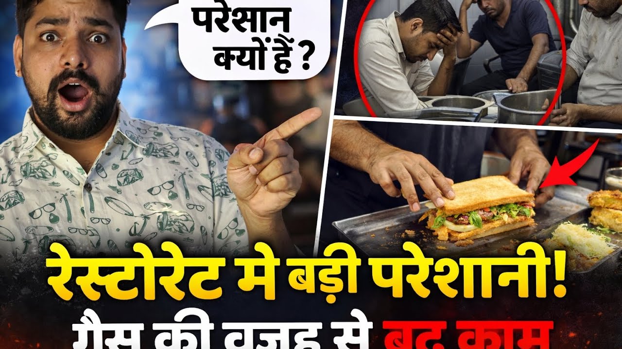 “रेस्टोरेंट वालों की बड़ी परेशानी 😟 | कमर्शियल गैस की वजह से बंद हो रहा धंधा | daily vlogs ♥️ 