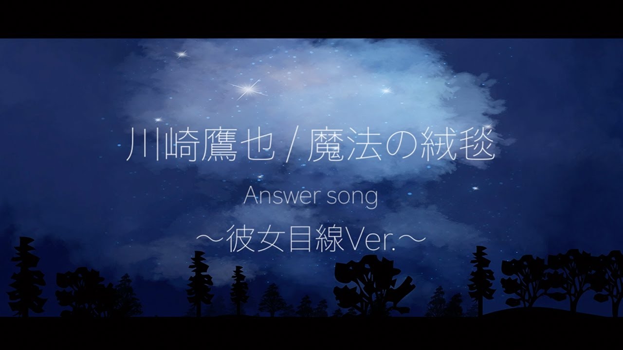 【替え歌 ・彼女目線version answer song】川崎鷹也/魔法の絨毯　【ゆめたまごオリジナルカバー】