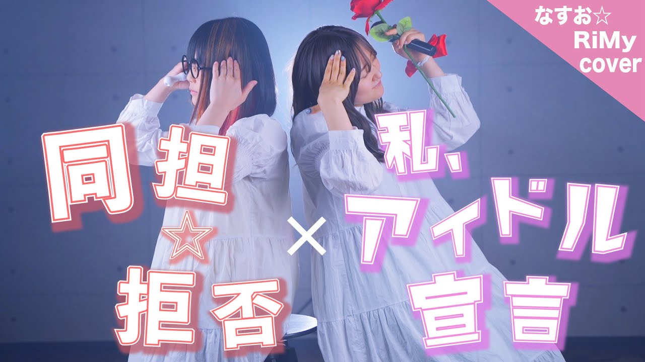 【推しのいる人へ贈る】同担☆拒否×私、アイドル宣言 マッシュアップ してみたら神だった。(RiMy × なすお☆ cover)