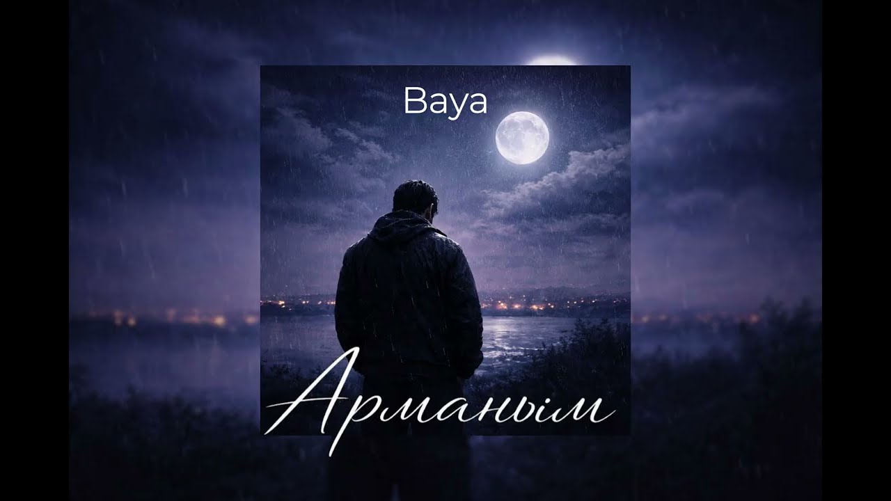 Baya - Арманым | Автордук чыгарма