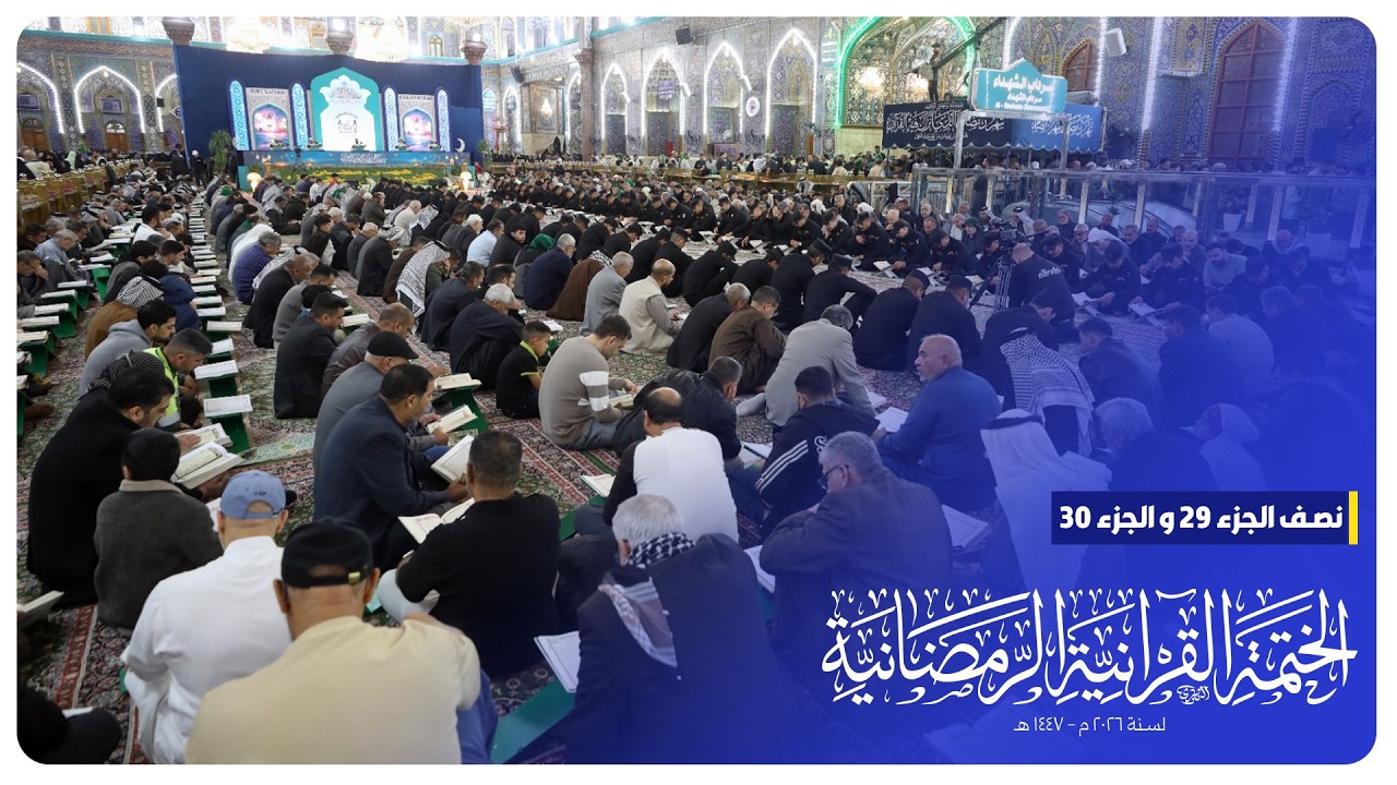 #البث_المباشر | الختمة القرآنية الرمضانية | الجزء التاسع و العشرون | الصحن الحسيني الشريف