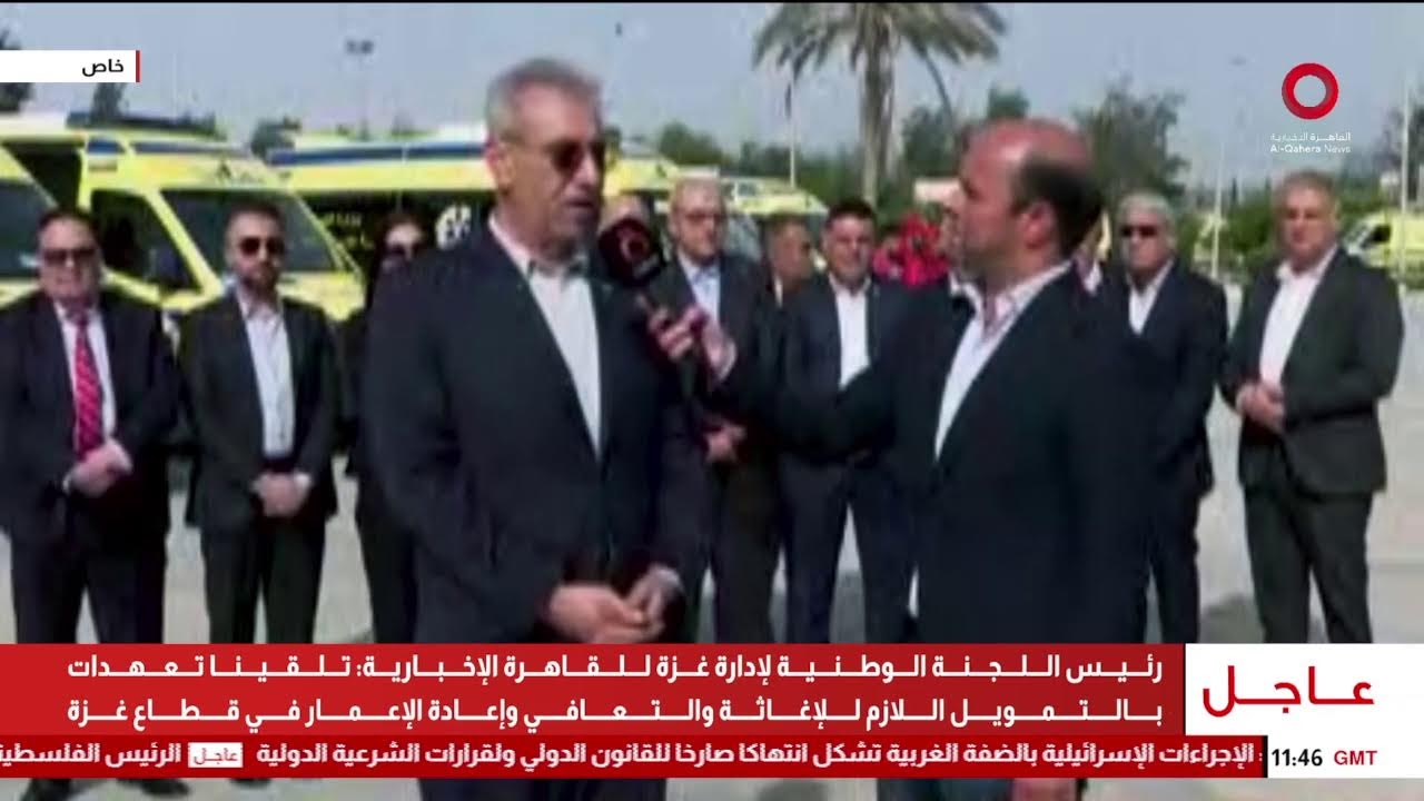 لقاء خاص مع رئيس اللجنة الوطنية لإدارة غزة للقاهرة الإخبارية