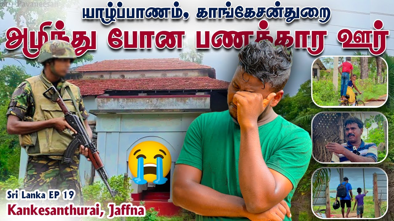 அழிந்து போன பணக்கார ஊர்😥 Kankesanturai | Pavaneesan
