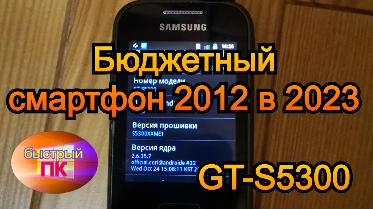 самсунг GT-S5300