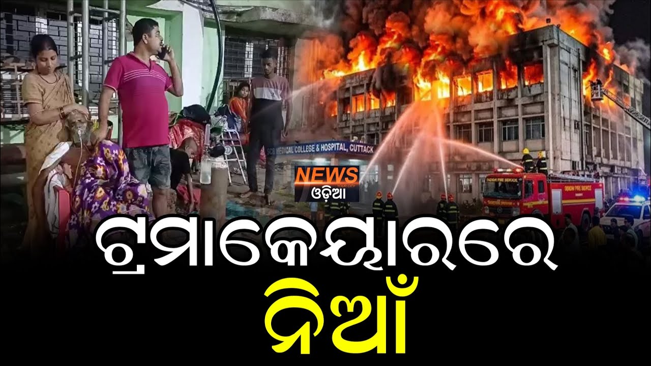 ତ୍ରମାକେୟାର ରେ ନିଆଁ #CuttackHospitalFire #SCBMedicalCollege #HospitalFireOdisha #PatientSafety 