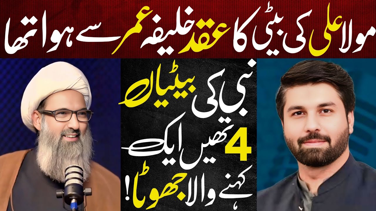 Hazrat Umar Ka Nikkah Mola Ali Ki Beti Sy Howa | Allama Anwar Ali Najfi Podcast With Owais Rabbani