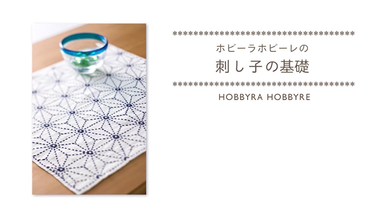 ホビーラホビーレの刺し子の基礎