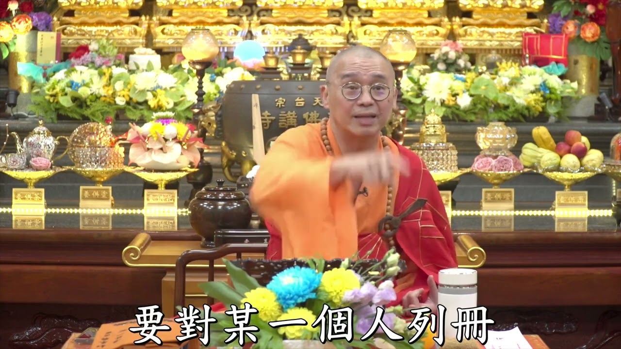 6-3【精華】臺灣用帝制的思惟法，將出家人列冊管理意味著什麼？