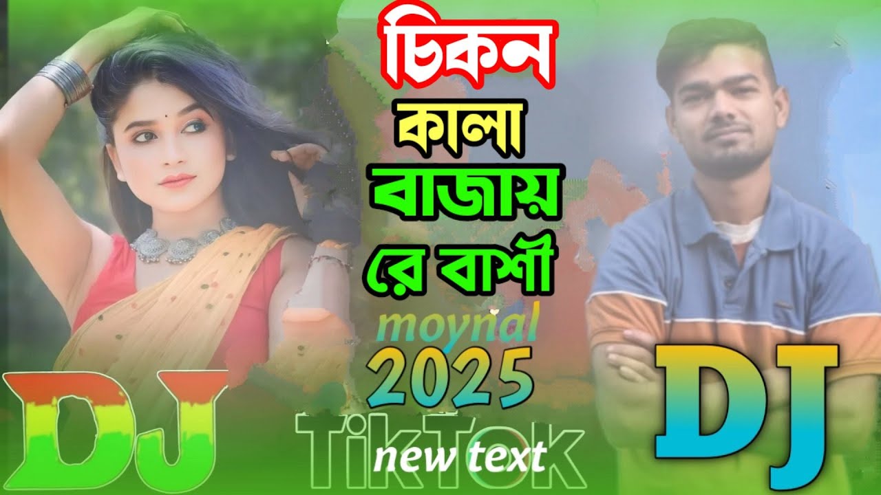 চিকন_কালা_বাজায়_রে_বাশী___Sad_Dj_Remix_2025Chikon_Kala_Bajay_Re_Bashi___TIKTOK_Viral_🔥_Sad_Dj_Rem